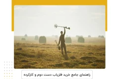 راهنمای جامع خرید فلزیاب دست دوم و کارکرده