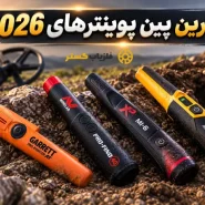 بهترین پین پوینتر