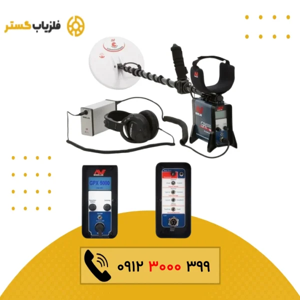 فلزیاب GPX 5000 جی پی ایکس 5000