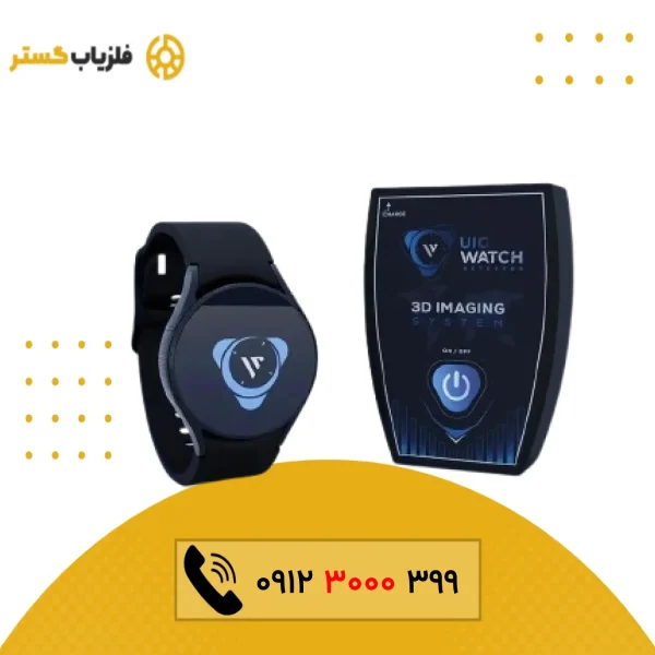 فلزیاب UIG Watch یو ای جی واچ