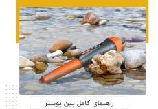 راهنمای کامل پین پوینتر