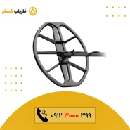 لوپ 15 اینچ اکسترا پرو Minelab ماینلب