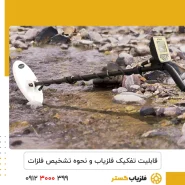 تفکیک فلزیاب