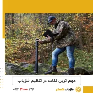 تنظیم فلزیاب