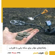 سکه‌ یابی با فلزیاب