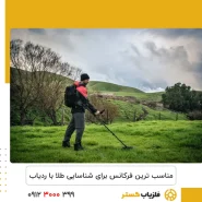 مناسب‌ ترین فرکانس برای شناسایی طلا با ردیاب