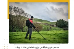 مناسب‌ ترین فرکانس برای شناسایی طلا با ردیاب