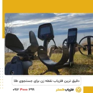 فلزیاب نقطه‌ زن