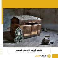 -نشانه گنج در خانه های قدیمی