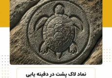 نماد لاک پشت در دفینه یاب-