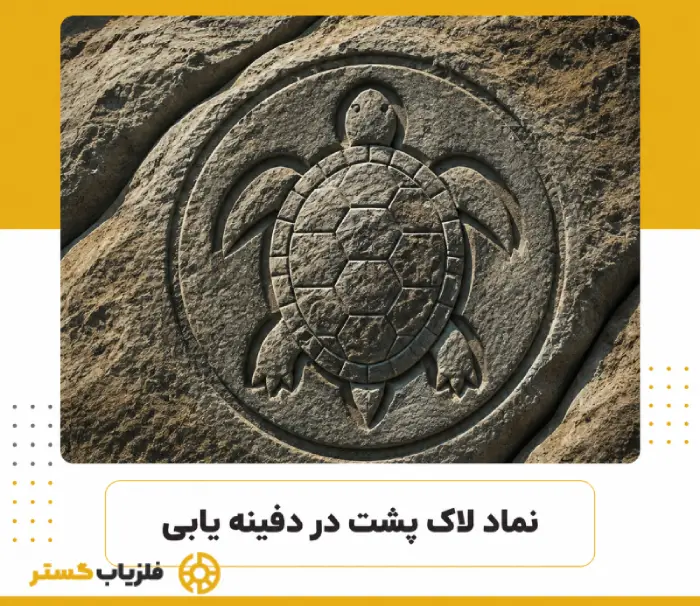 نماد لاک پشت در دفینه یاب-