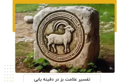 علامت بز در دفینه‌ یابی
