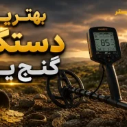 معرفی بهترین دستگاه گنجیاب