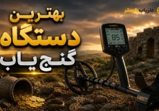 معرفی بهترین دستگاه گنجیاب