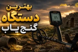 معرفی بهترین دستگاه گنجیاب
