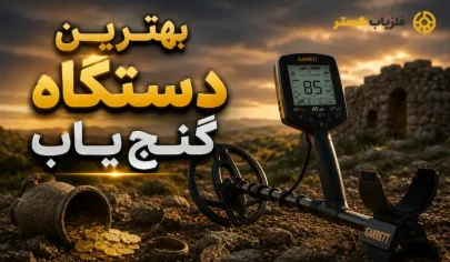 معرفی بهترین دستگاه گنجیاب