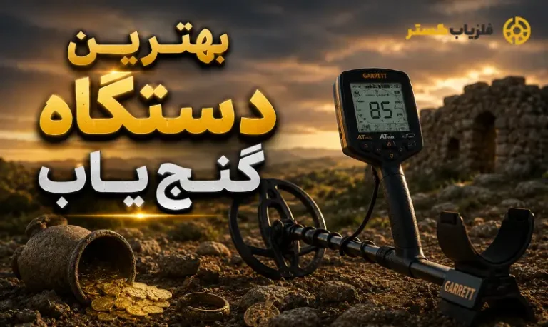 معرفی بهترین دستگاه گنجیاب