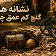 نشانه گنج کم عمق