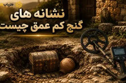 نشانه گنج کم عمق