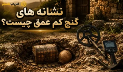 نشانه گنج کم عمق