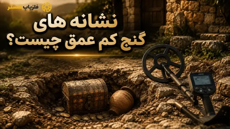 نشانه گنج کم عمق