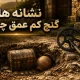 نشانه گنج کم عمق