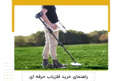 خرید فلزیاب حرفه‌ ای