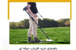 خرید فلزیاب حرفه‌ ای