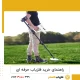 خرید فلزیاب حرفه‌ ای