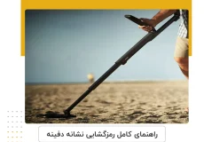 رمزگشایی نشانه‌ دفینه