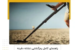 رمزگشایی نشانه‌ دفینه