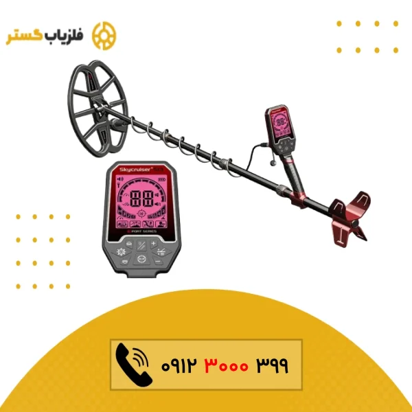 فلزیاب Skycruiser S13 اسکای کروزر 13 اس