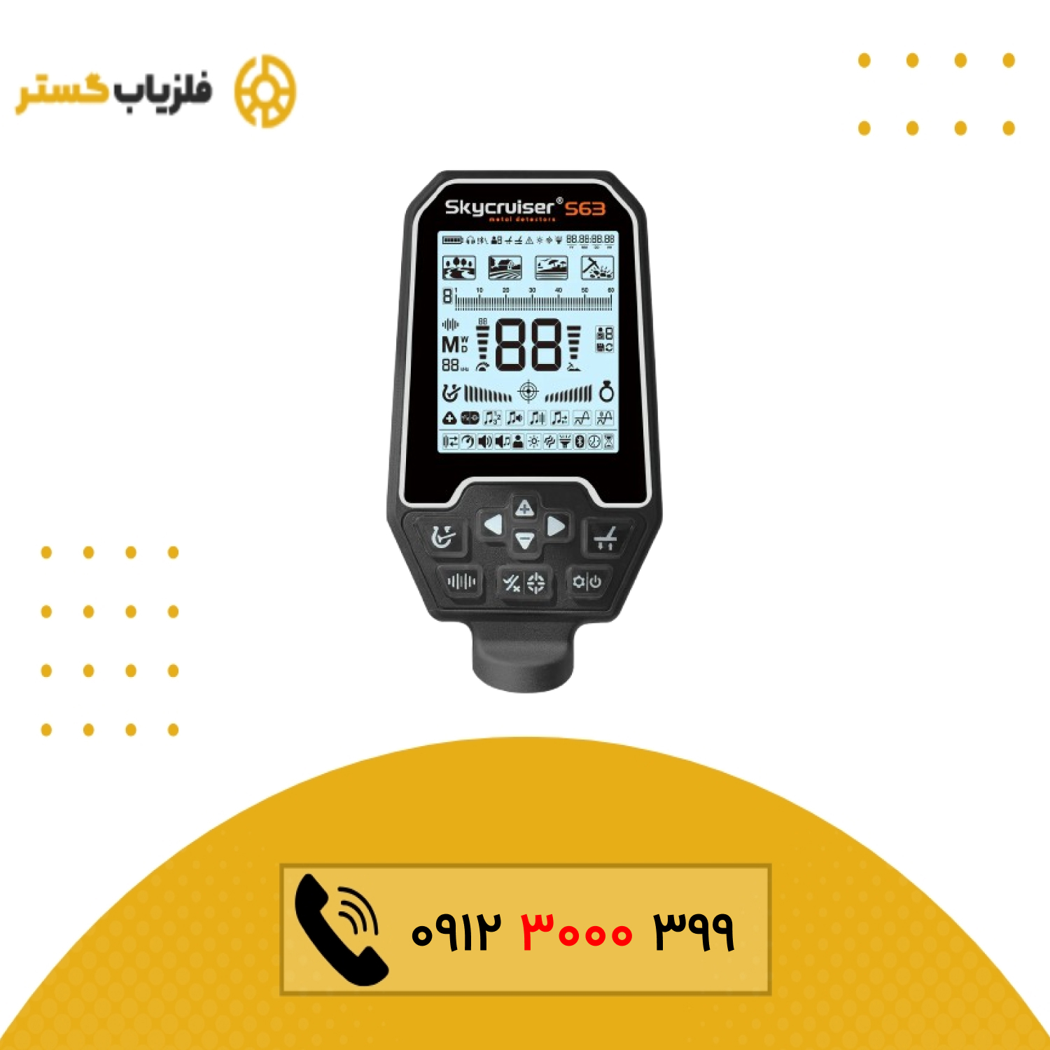 فلزیاب اسکای کروزر 63 اس