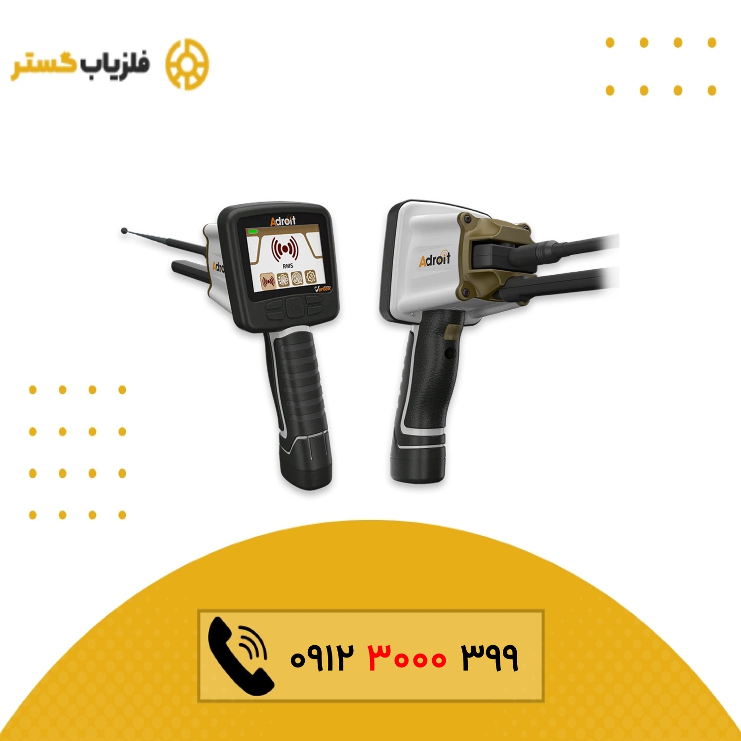 ردیاب یون یاب ادرویت