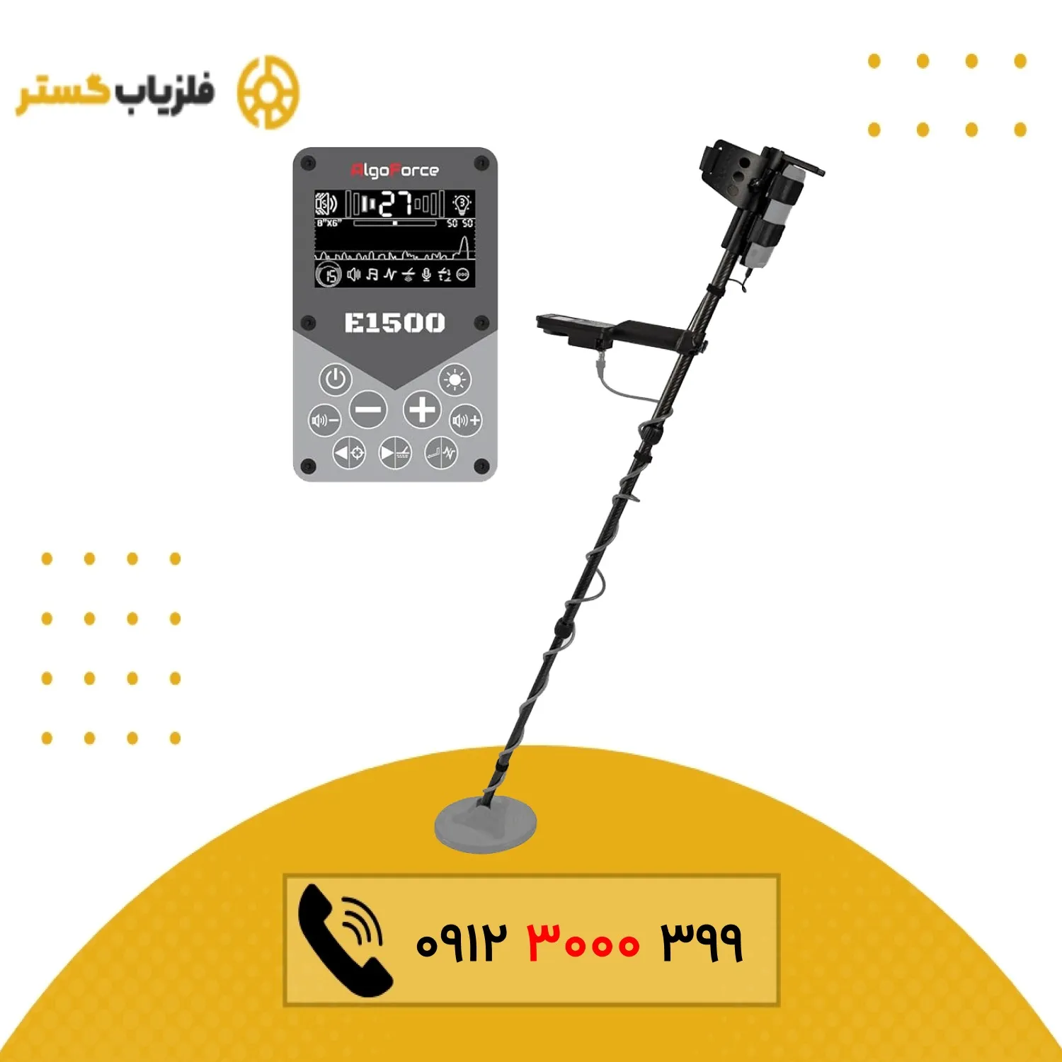 فلزیاب Algoforce E1500 الگوفورس