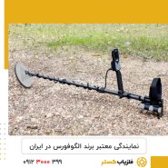 نمایندگی معتبر برند الگوفورس در ایران