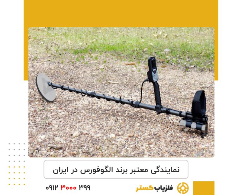 نمایندگی معتبر برند الگوفورس در ایران