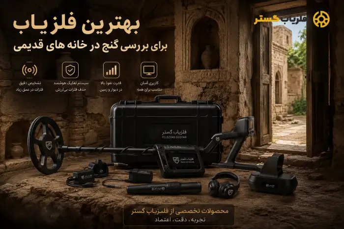 بهترین فلزیاب برای بررسی گنج در خانه های قدیمی