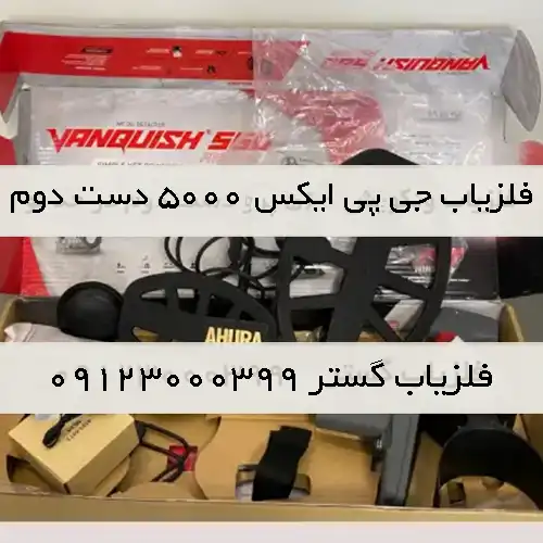 فلزیاب دست دوم جی پی ایکس 5000