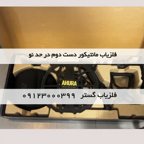 فلزیاب مانتیکور دست دوم در حد نو فلزیاب مانتیکور دست دوم در حد نو