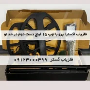 فلزیاب پرو با لوپ 15 اینچ دست دوم در حد نو